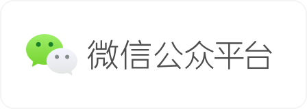微信公众号